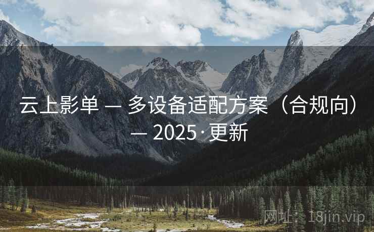 云上影单 — 多设备适配方案(合规向) — 2025·更新 云上影单 — 多设备适配方案(合规向) — 2025·更新