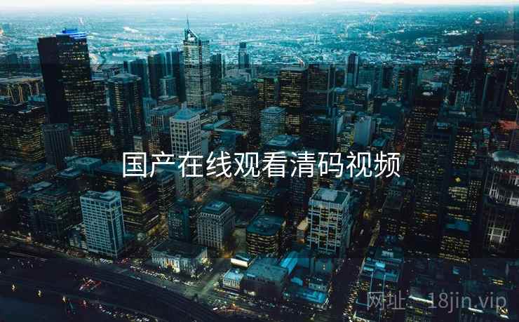国产在线观看清码视频 国产在线观看清码视频