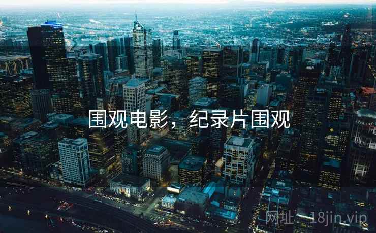 围观电影,纪录片围观 围观电影,纪录片围观