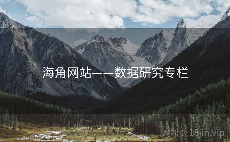 海角网站——数据研究专栏