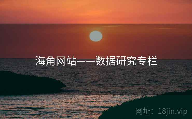 海角网站——数据研究专栏 海角网站——数据研究专栏