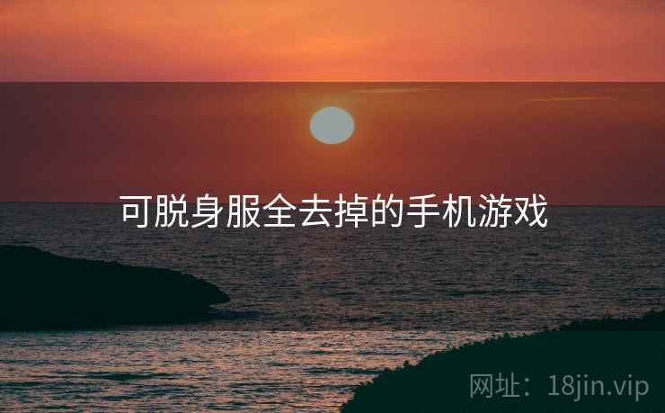 可脱身服全去掉的手机游戏