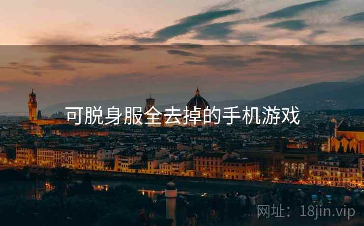 可脱身服全去掉的手机游戏 可脱身服全去掉的手机游戏