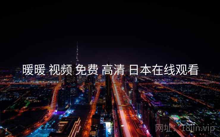暖暖 视频 免费 高清 日本在线观看