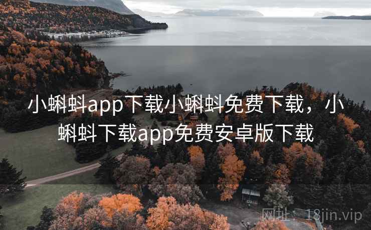 小蝌蚪app下载小蝌蚪免费下载,小蝌蚪下载app免费安卓版下载 小蝌蚪app下载小蝌蚪免费下载,小蝌蚪下载app免费安卓版下载