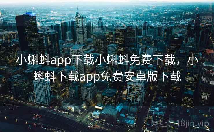 小蝌蚪app下载小蝌蚪免费下载,小蝌蚪下载app免费安卓版下载