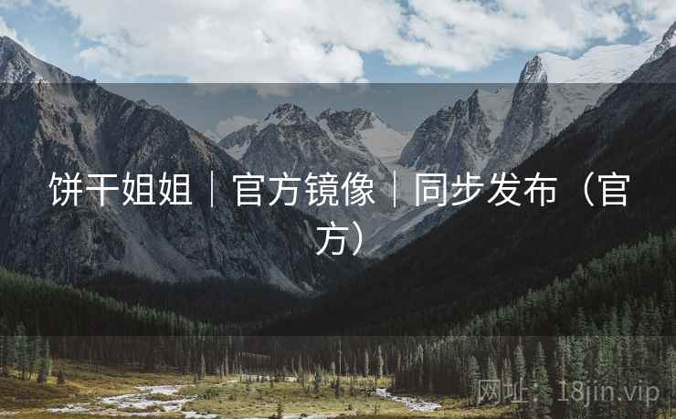 饼干姐姐｜官方镜像｜同步发布（官方）