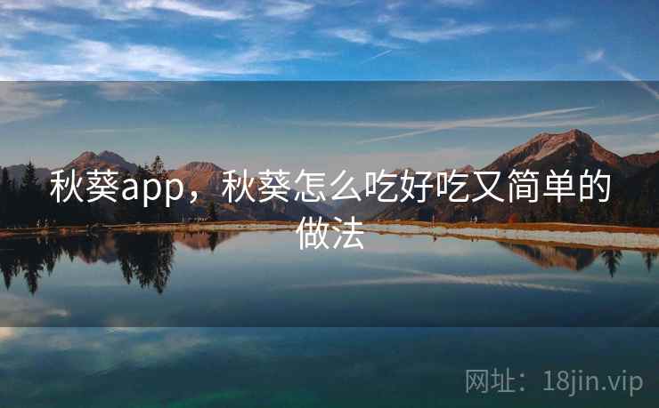 秋葵app,秋葵怎么吃好吃又简单的做法