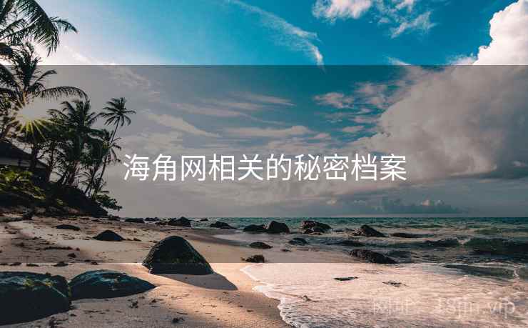 海角网相关的秘密档案 海角网相关的秘密档案