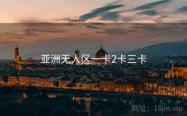 亚洲无人区一卡2卡三卡