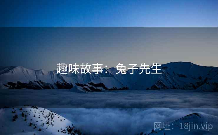 趣味故事：兔子先生