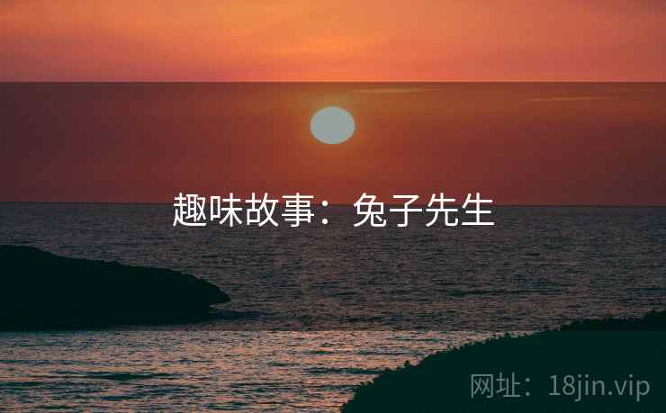 趣味故事:兔子先生 趣味故事:兔子先生