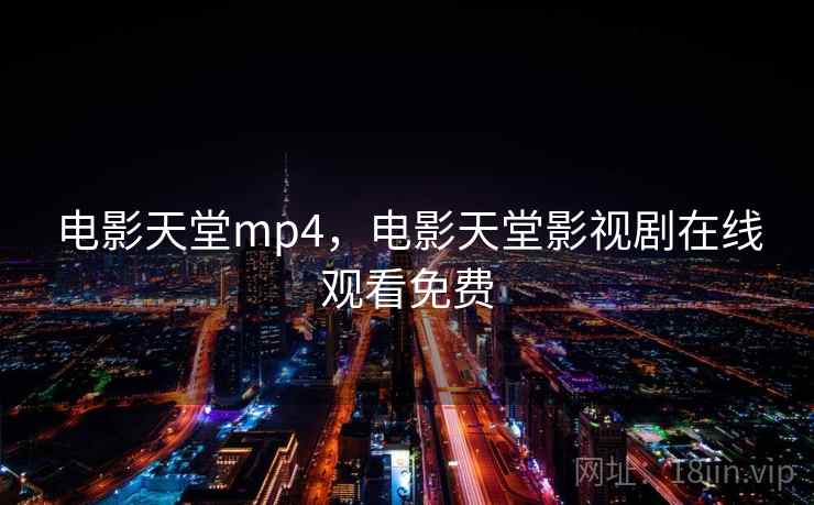 电影天堂mp4,电影天堂影视剧在线观看免费