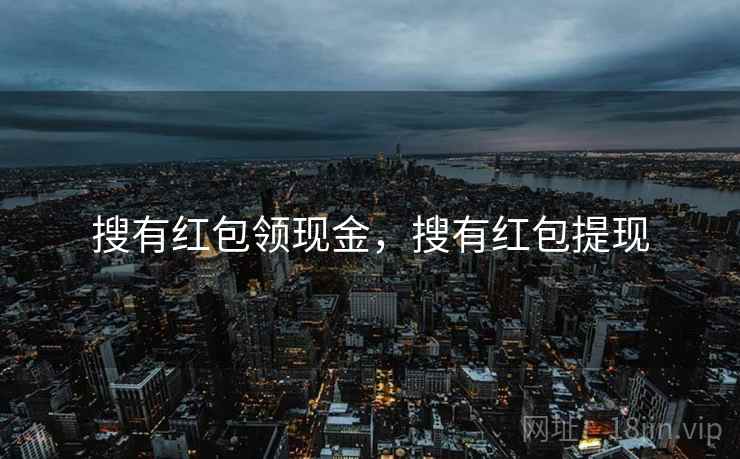 搜有红包领现金，搜有红包提现