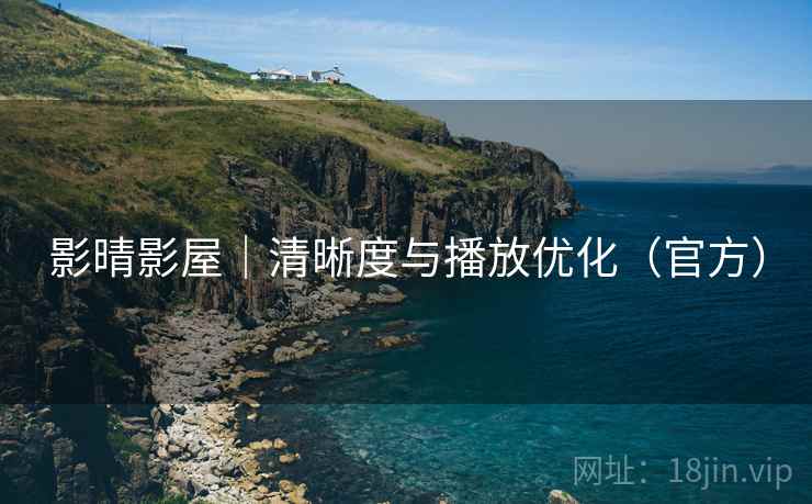 影晴影屋|清晰度与播放优化(官方) 影晴影屋|清晰度与播放优化(官方)