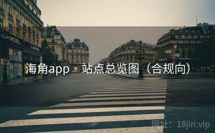 海角app · 站点总览图(合规向) 海角app · 站点总览图(合规向)